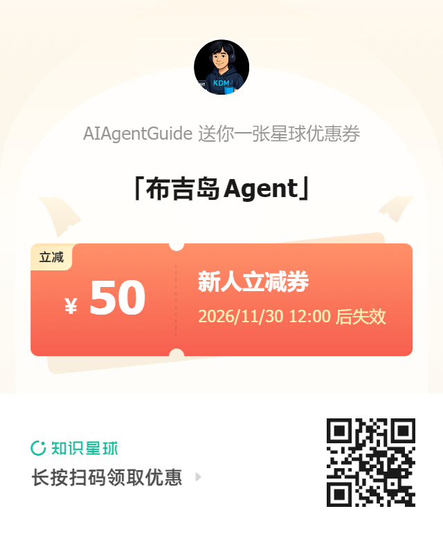 布吉岛 Agent 知识星球优惠券：立减 50 元，扫码领取，优惠券有效至 2026 年 11 月 30 日 12:00